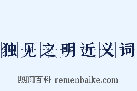 独见之明近义词是什么意思的图片
